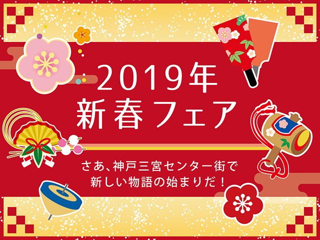 2019年 新春フェア さあ､神戸三宮センター街で新しい物語の始まりだ！