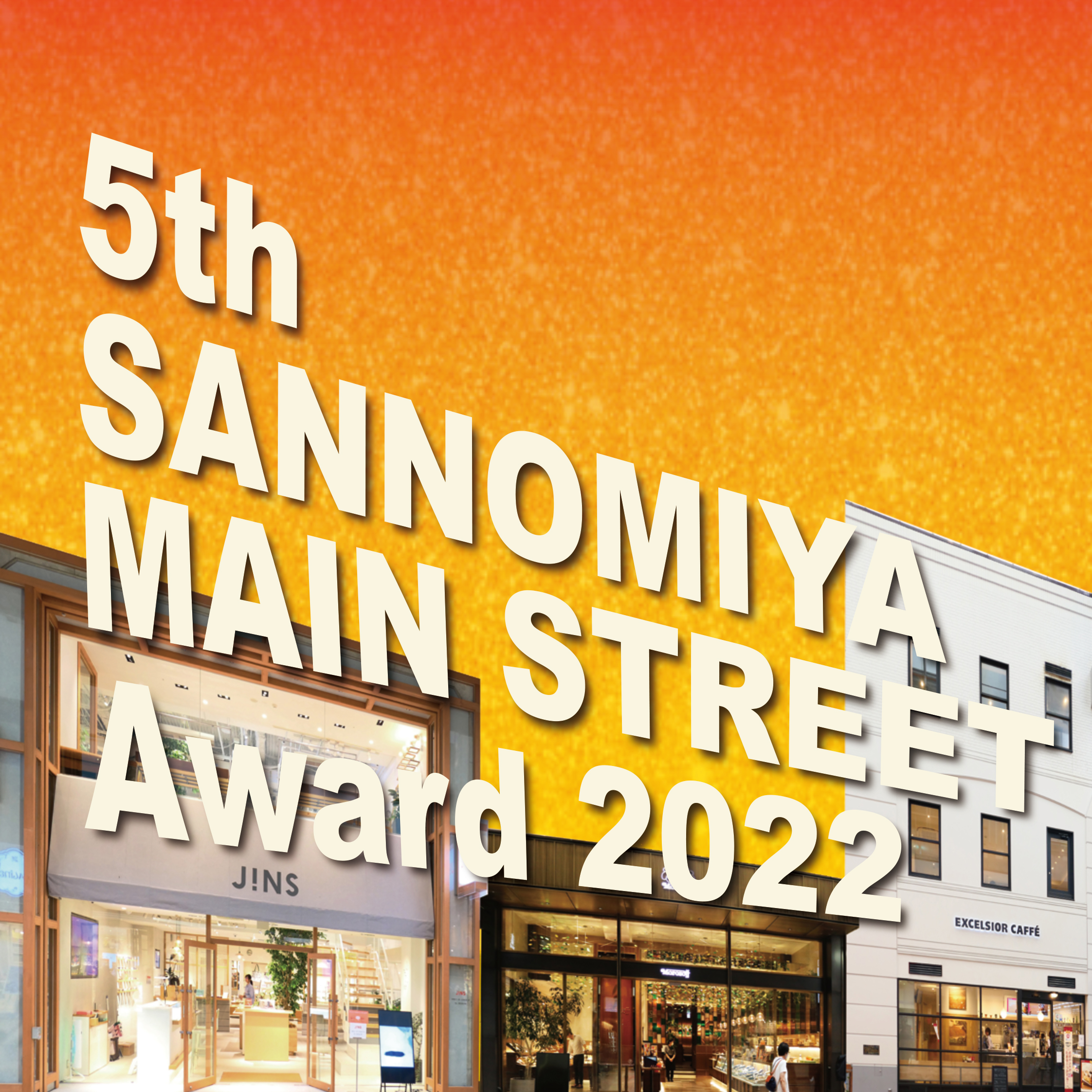 3rd SANNOMIYA MAIN STREET AWARD 2020 お客様審査開催！
