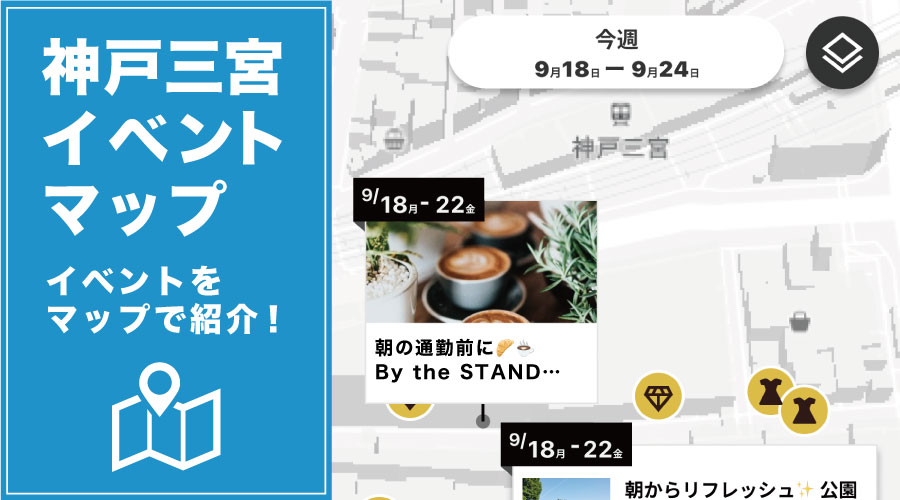 神戸三宮イベントマップ